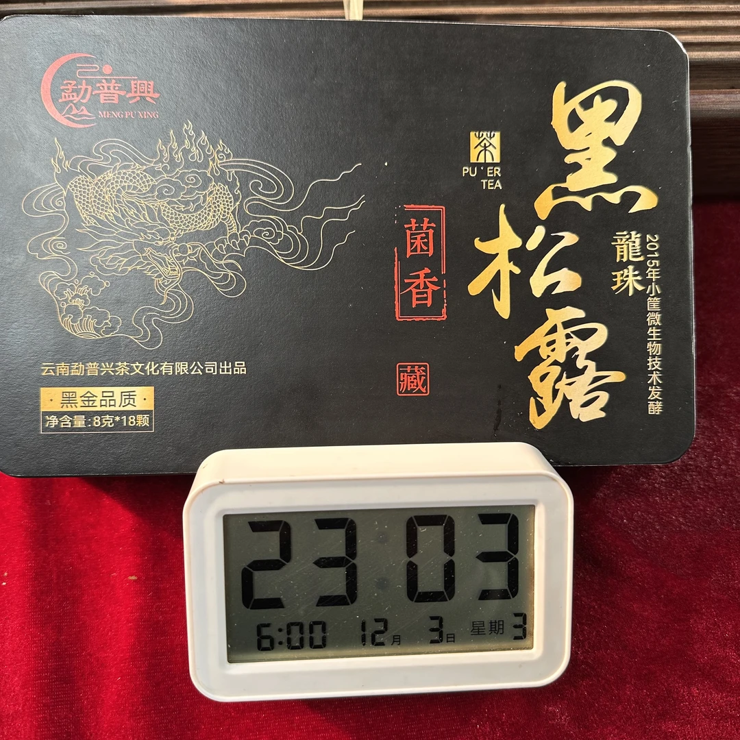 【勐普兴】2015年帕沙犀牛塘黑松露熟茶龙珠（12月3号）Z