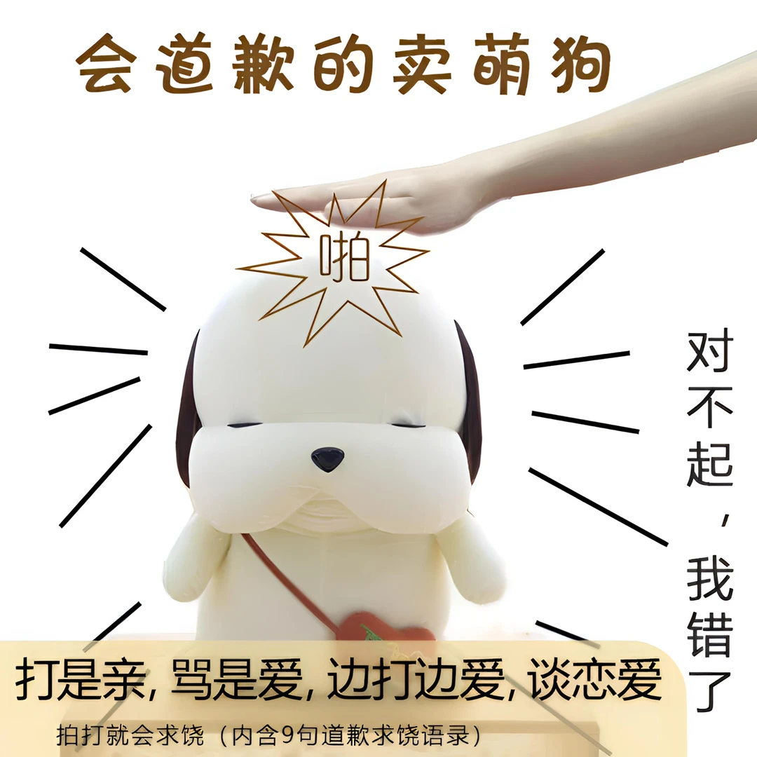iosn【升级款】拍打会道歉的狗狗公仔哄老婆女朋友摆件可爱求饶神器