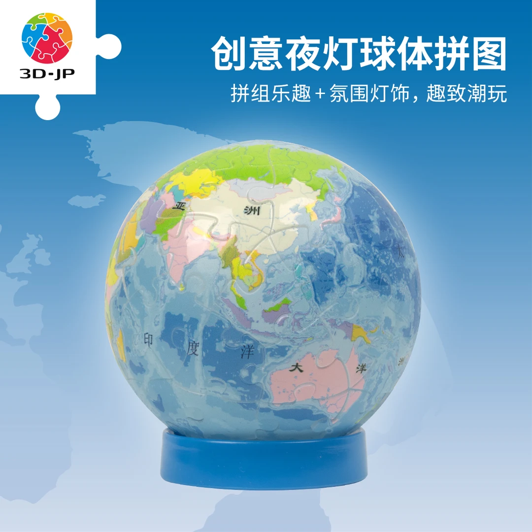 【灯光球拼图】3D-JP立体拼图 61片  浩瀚之蓝J1149