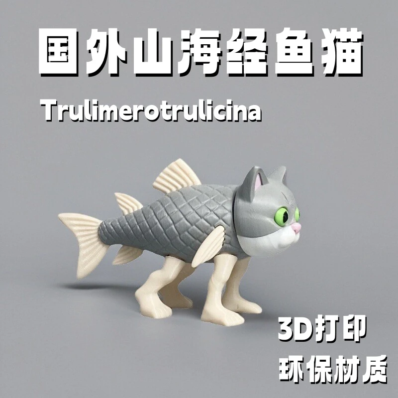 3D打印山海经系列鱼猫Trulimerotrulicina办关节可动创意玩具