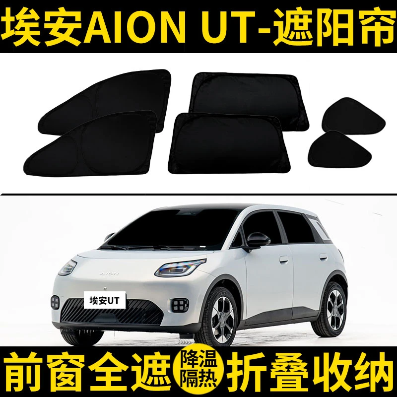 AION UT专用遮阳帘埃安ut汽车全遮光窗帘防晒隔热隐私车窗遮阳挡