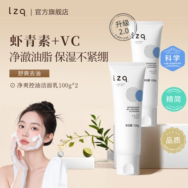 lzq虾青素洗面奶氨基酸2支控油清洁毛孔干皮清爽洁面乳正品不刺激