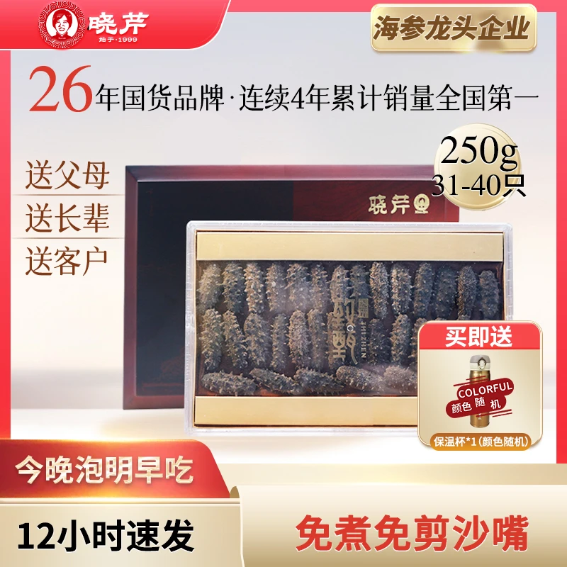 【甄选送礼】晓芹12h速发干参250g31-40头正宗大连优质辽刺参礼盒装