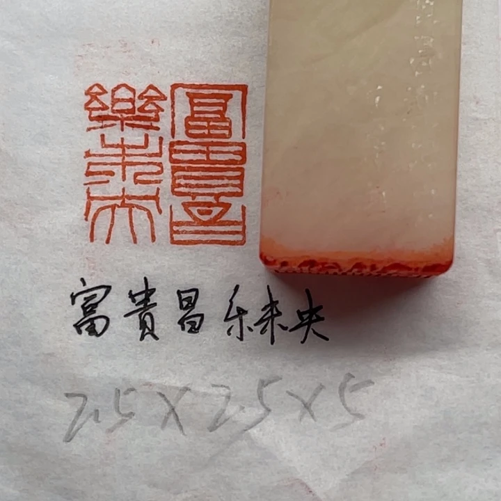 青田石印石富贵昌，乐未央