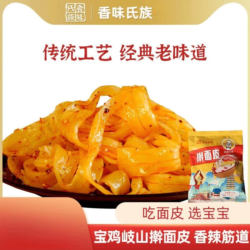 香味氏族宝宝面皮宝鸡宝宝擀面皮陕西凉皮宝鸡特产美食真空速