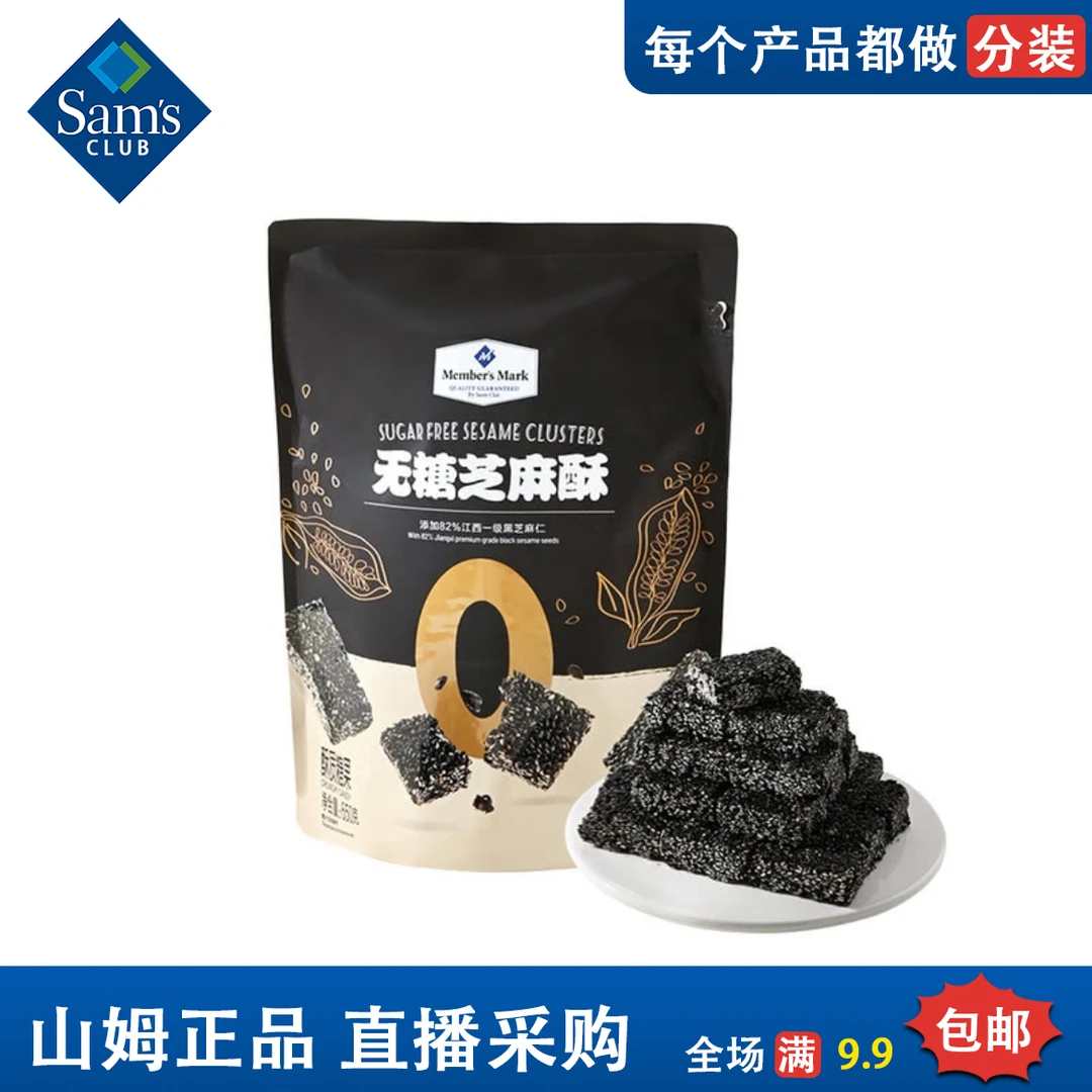 Member's Mark山姆酥质糖果一级黑芝麻0糖轻负担零食无糖芝麻酥