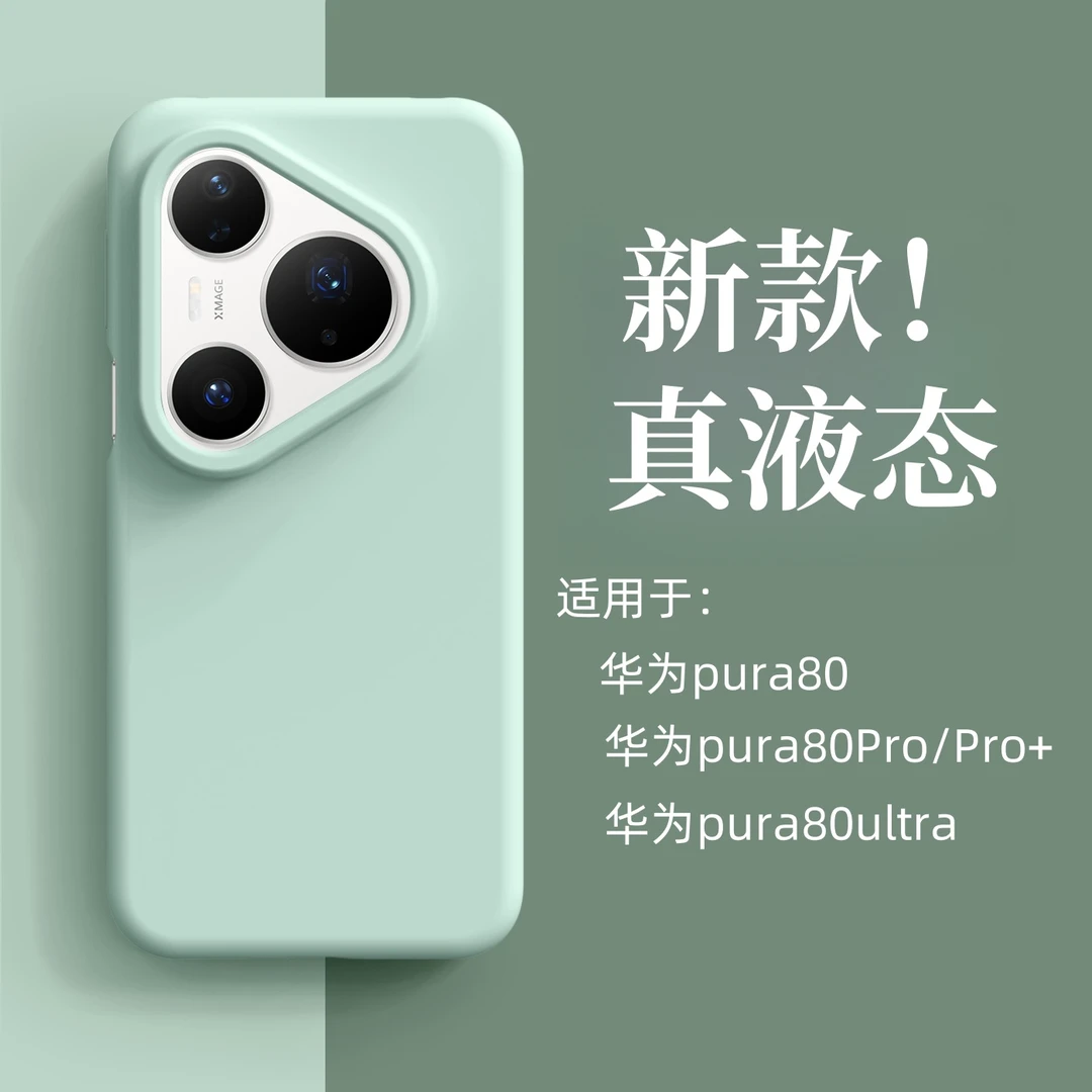 适用华为pura80手机壳新款P80pro液态硅胶保护套P80ultra纯色防摔