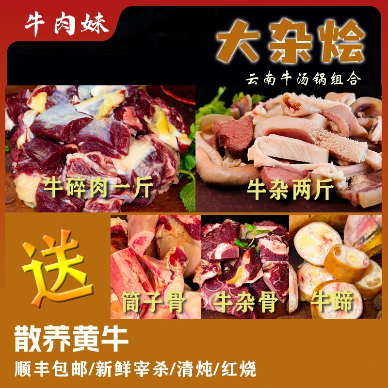 【大杂烩】碎肉一斤，牛杂两斤（送杂骨筒骨牛蹄共两斤）