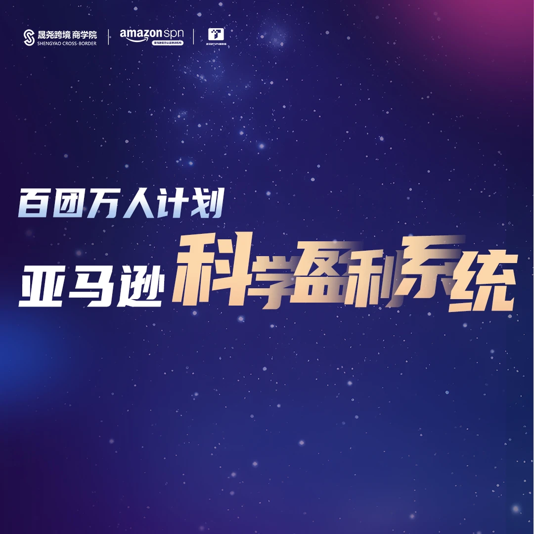 三天两夜亚马逊科学盈利系统运营实操广告电商老板薪酬绩效团队