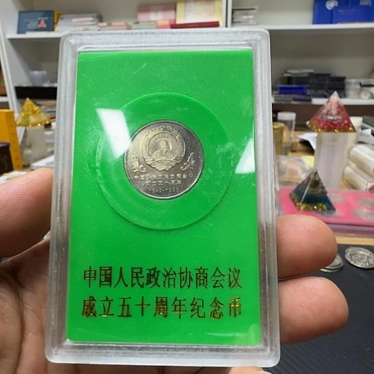 其他普通金属政协纪念币9.9一枚