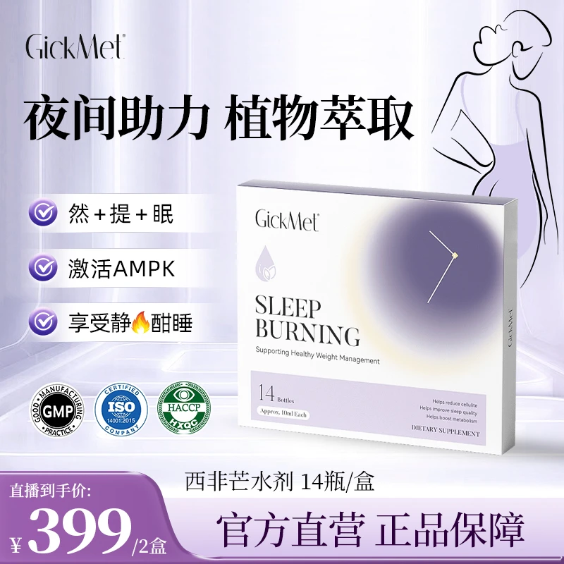 【希妈专属】GickMet 睡燃水剂14瓶/盒夜燃好眠燃燃提代轻松躺赢S型