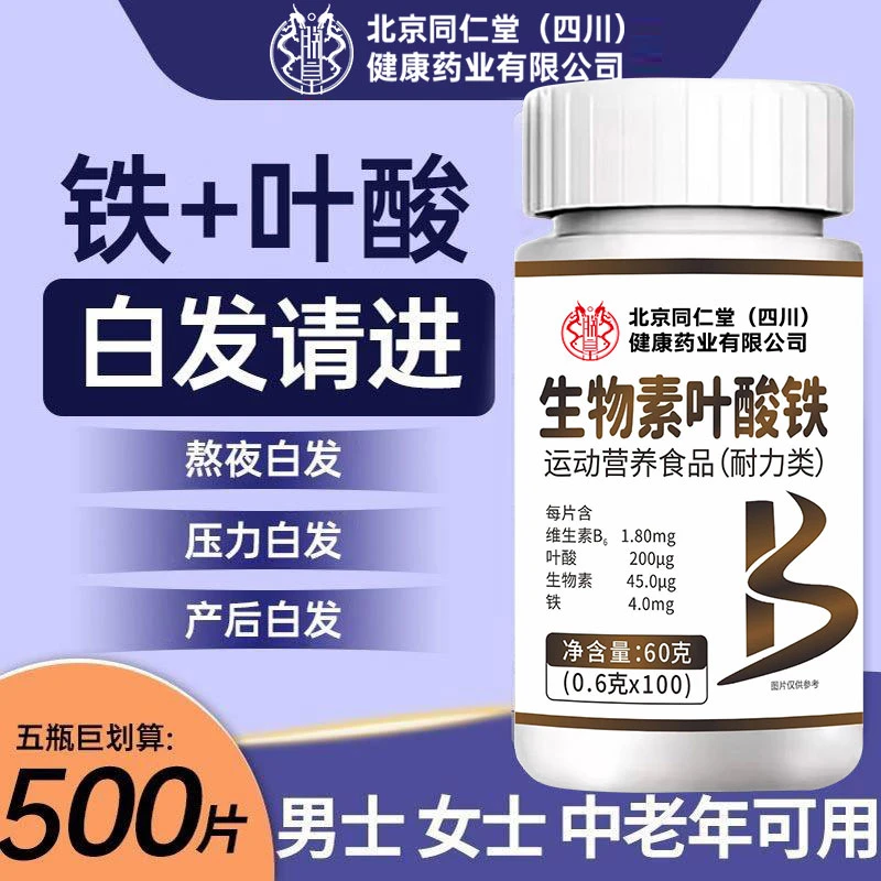 北京同仁堂生物素铁叶酸片成人中年压力白发少年白头发和太医