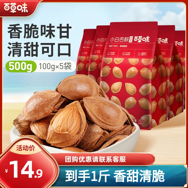 【到手5袋】百草味小白杏核100g*5袋大颗手剥杏仁开口休闲坚果零食
