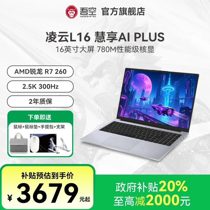 【国家补贴】吾空凌云L16 慧享AI PLUS R7 260 轻薄办公笔记本电脑