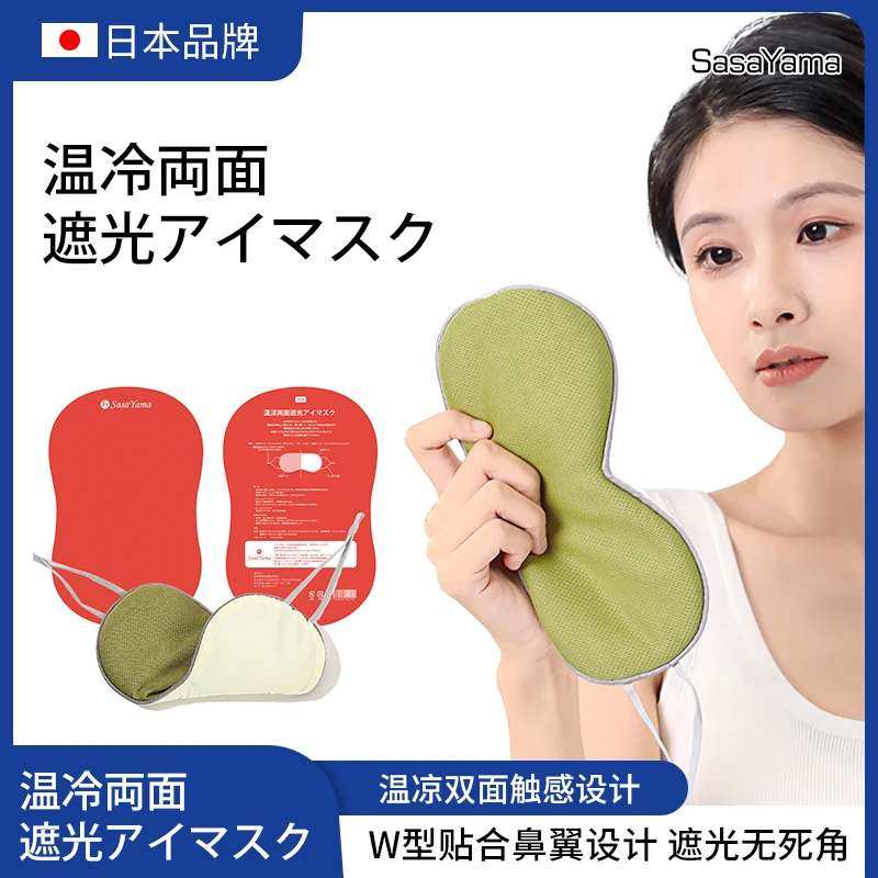 日本sasayama午睡透气冰丝眼罩两面温感凉感四季用遮光眼罩