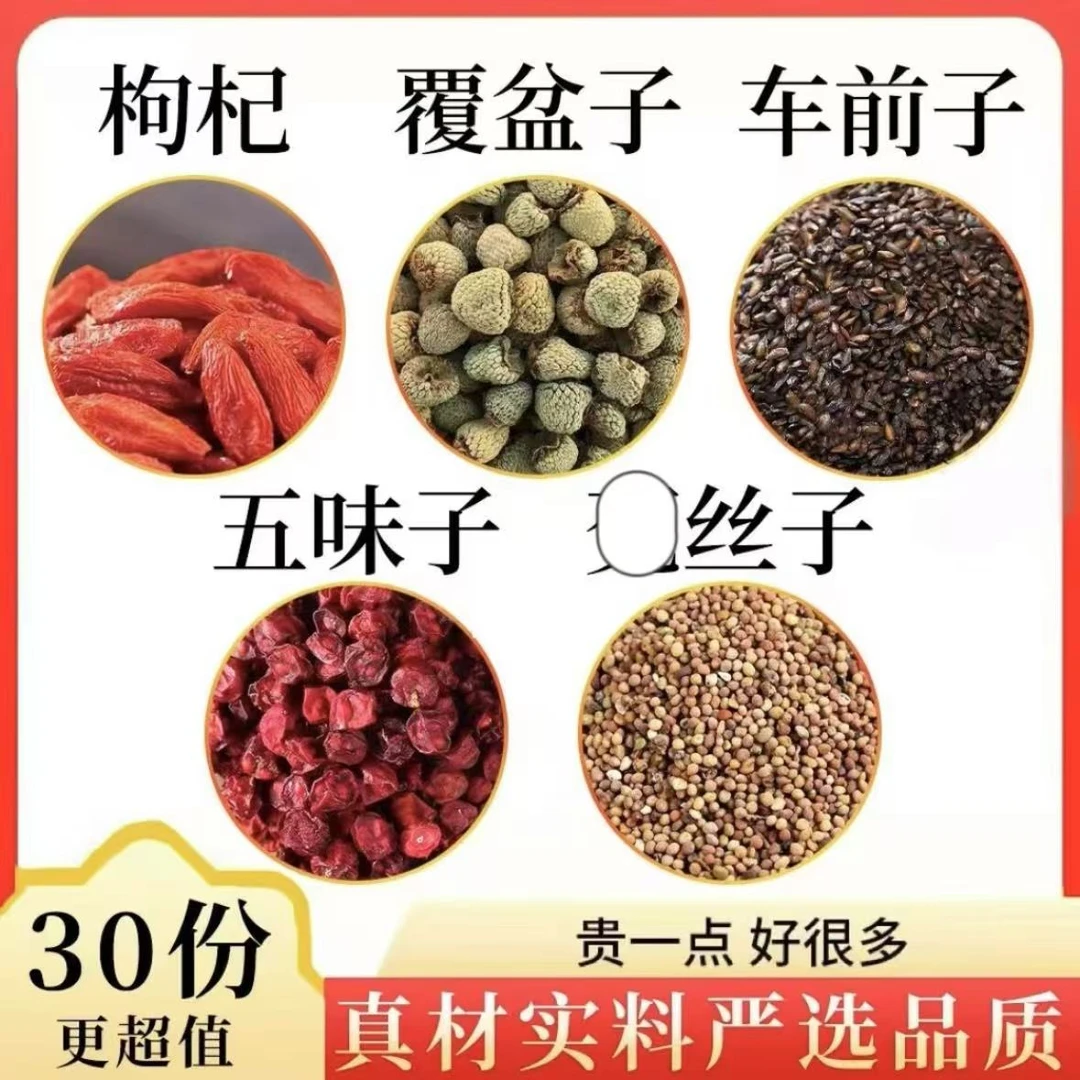五子衍宗汤覆盆子五味子枸杞子菟丝车前子组合独立三角包装