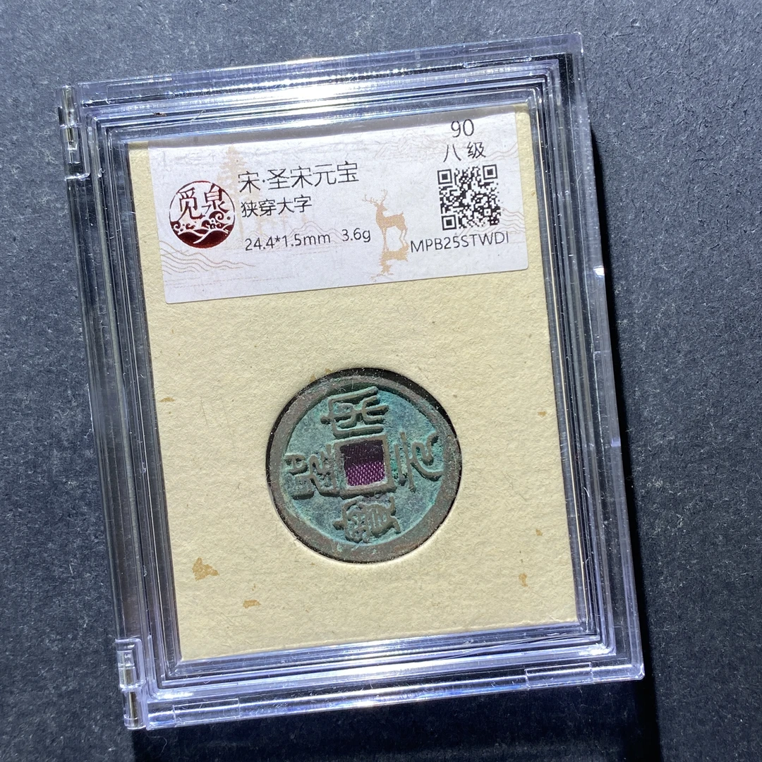 X803-68圣宋元宝STWDI--