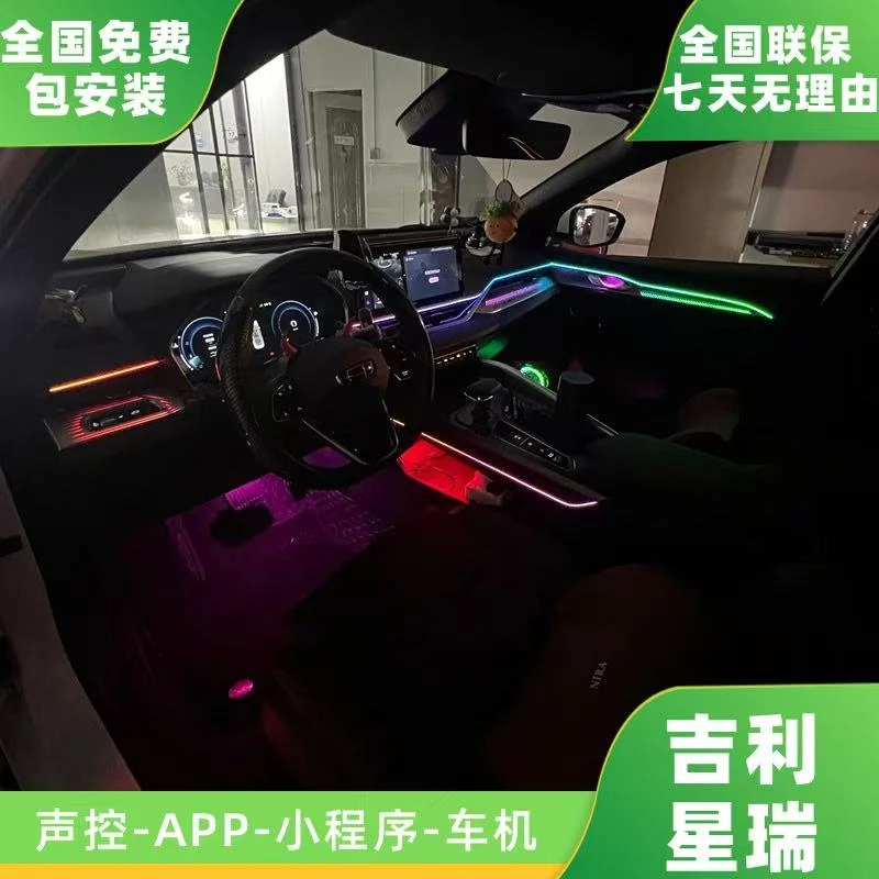 21-25款星瑞专车专用声控炫彩主动式氛围灯改装原车机屏幕控制