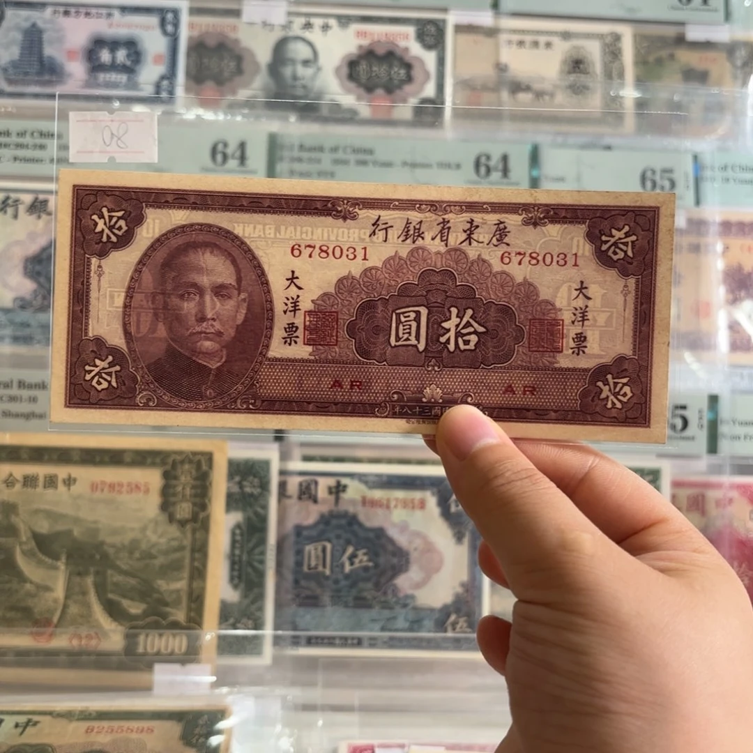 广东省银行大洋票拾圆678031