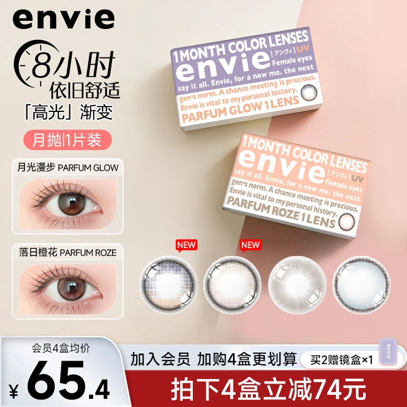 envie月抛1片香氛系列高光渐变镜片彩色隐形近视眼镜小直径非散光