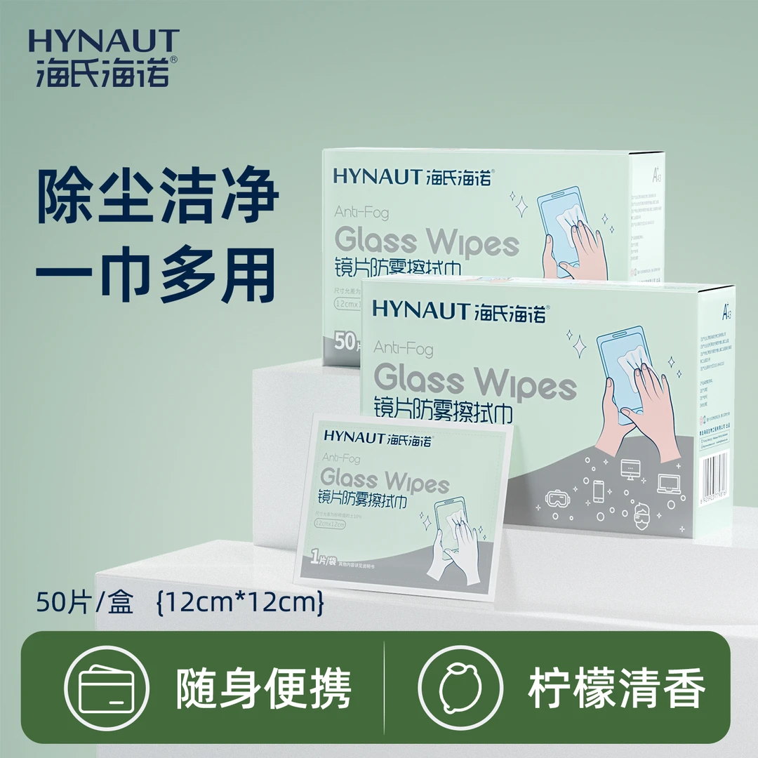 海氏海诺镜片清洁湿巾吸油防雾一次性单独装除味迷你眼镜去油除味