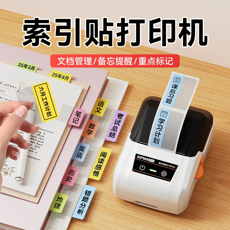 硕方T50Pro智能迷你索引贴标签打印机学习办公手账不干胶标签机