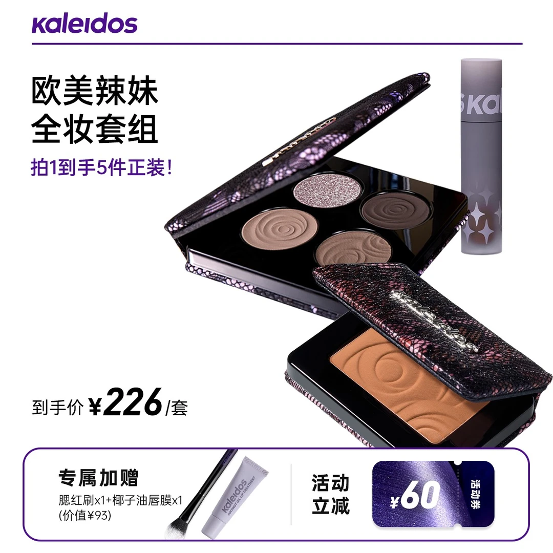 【爆款套组】Kaleidos万花镜眼影盘+腮红+唇粉霜套组拍1发5美妆好物