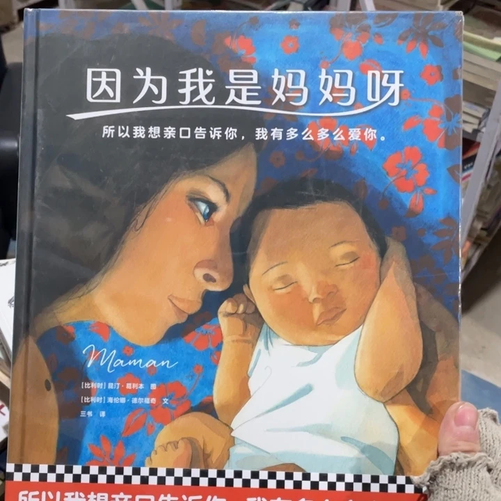 因为我是妈妈呀正版塑封