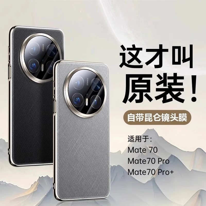 适用华为mate70pro手机壳新款mate70pro+金丝银锦素皮mate70镜头
