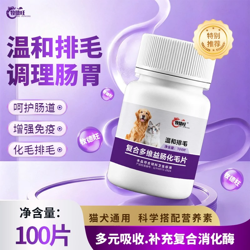 宠物复合多维益肠化毛球片助消化温和排毛调理肠胃猫狗通用款7商品图