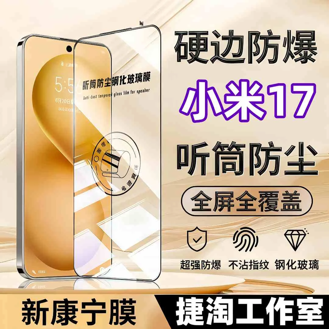 适用小米17高清钢化膜听筒防尘膜超声波解锁手机膜全屏覆盖无白边