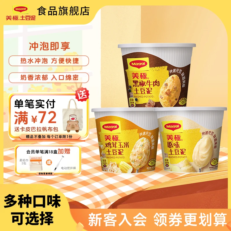 【土豆泥】雀巢美极土豆粉35g免煮免洗碗方便代餐冲泡多口味代早餐