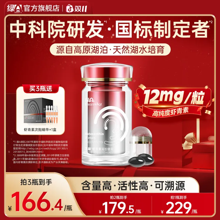 绿A冻龄®左旋虾青素12mg天然湖水培育专利雨生红球藻口服国产60粒