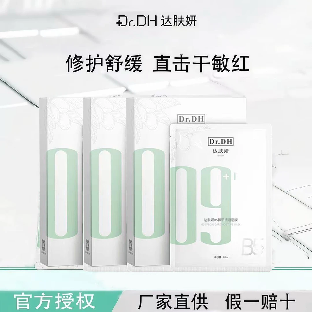 【淡红修护】达肤妍B5面膜Pro补水保湿温和修护舒缓熬夜积雪草护肤