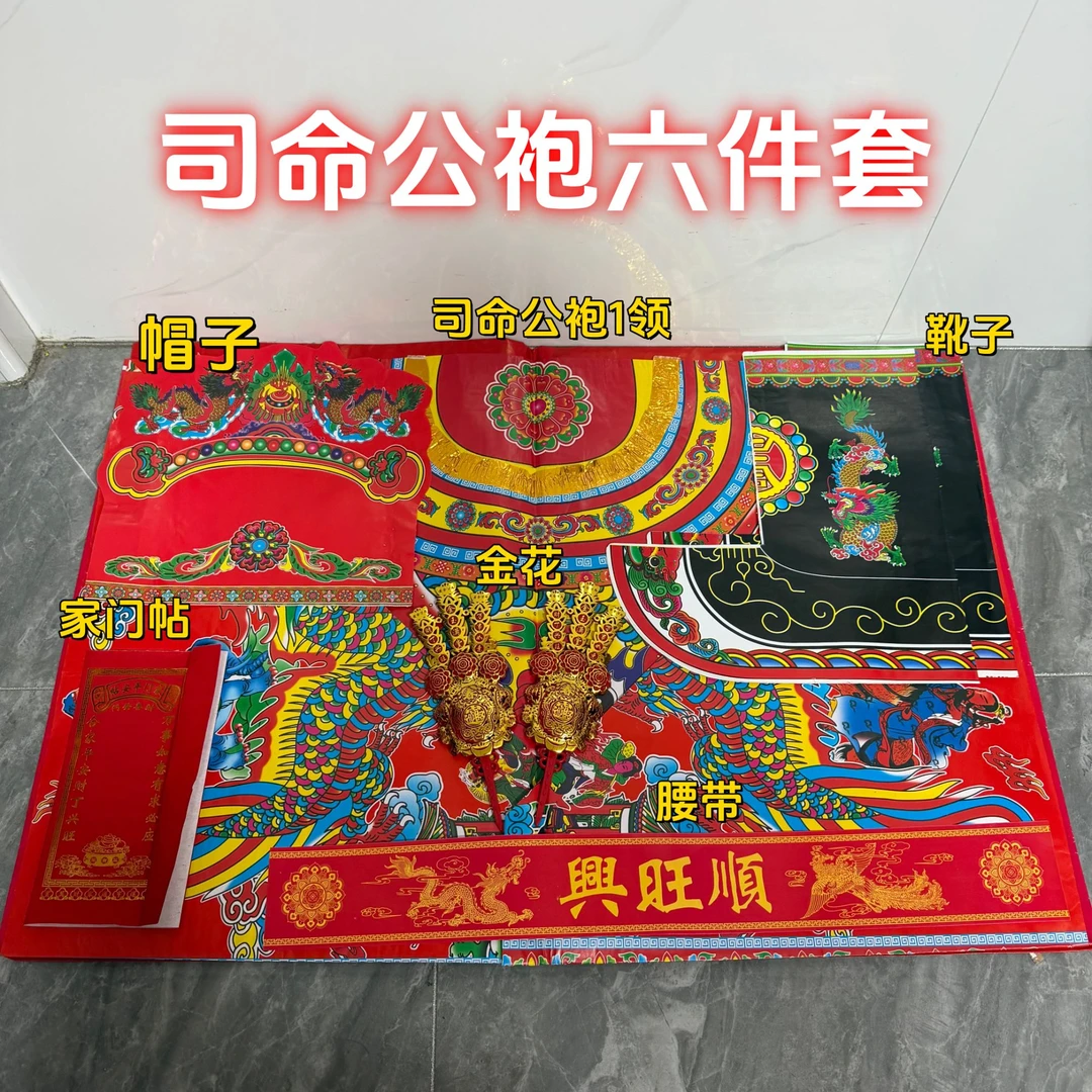 【包邮】潮汕特色司命公袍六件套七件套八件套