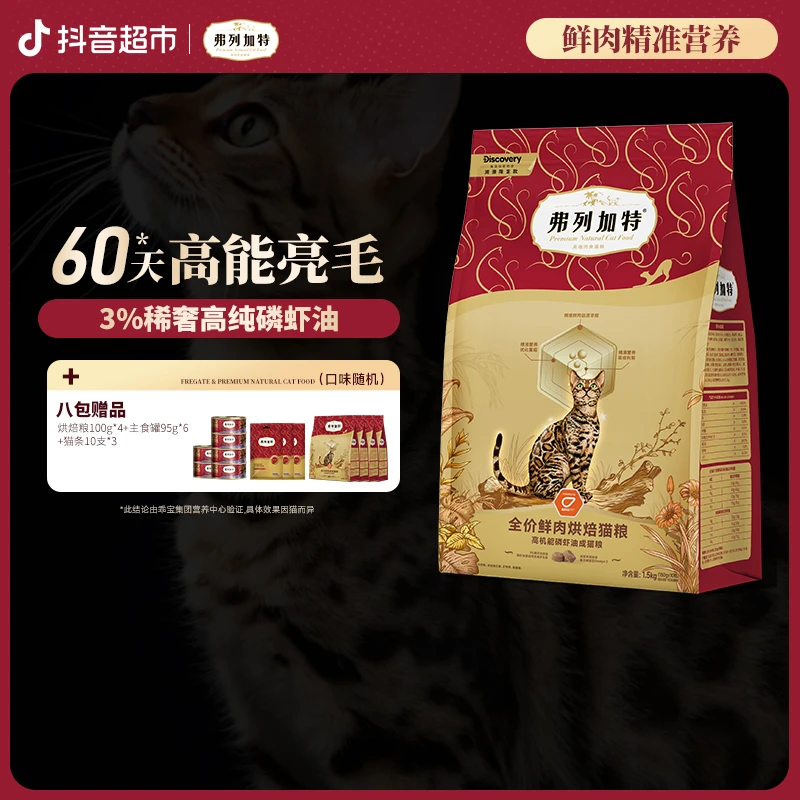弗列加特烘焙Discovery联名成老幼年猫鲜肉烘焙粮1.5Kg×8袋美毛