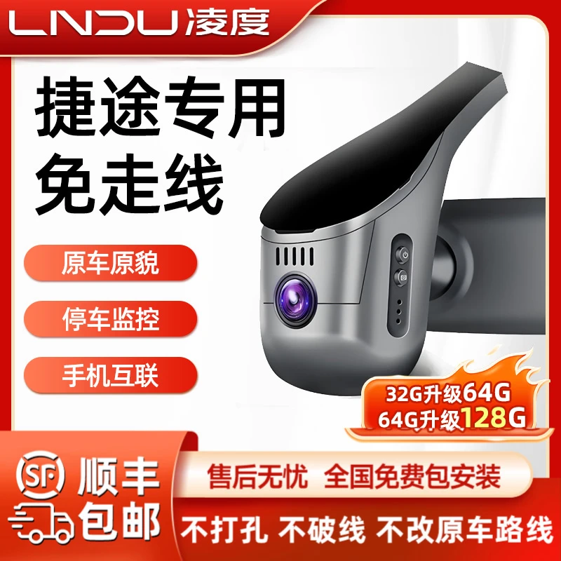 凌度捷途X70/X90子龙/X70Plus 大圣专用原厂行车记录仪免走线高清