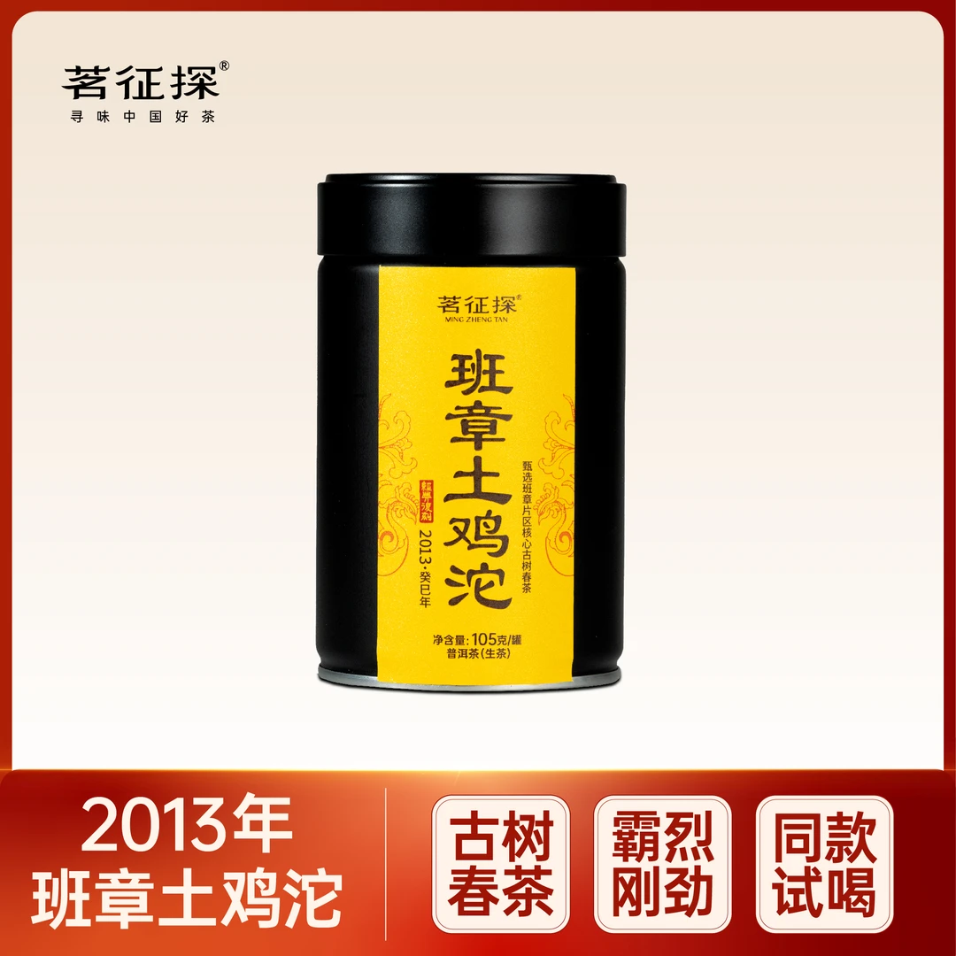 班章土鸡沱普洱茶生茶2013年/班章核心片区古树头春/带茶样