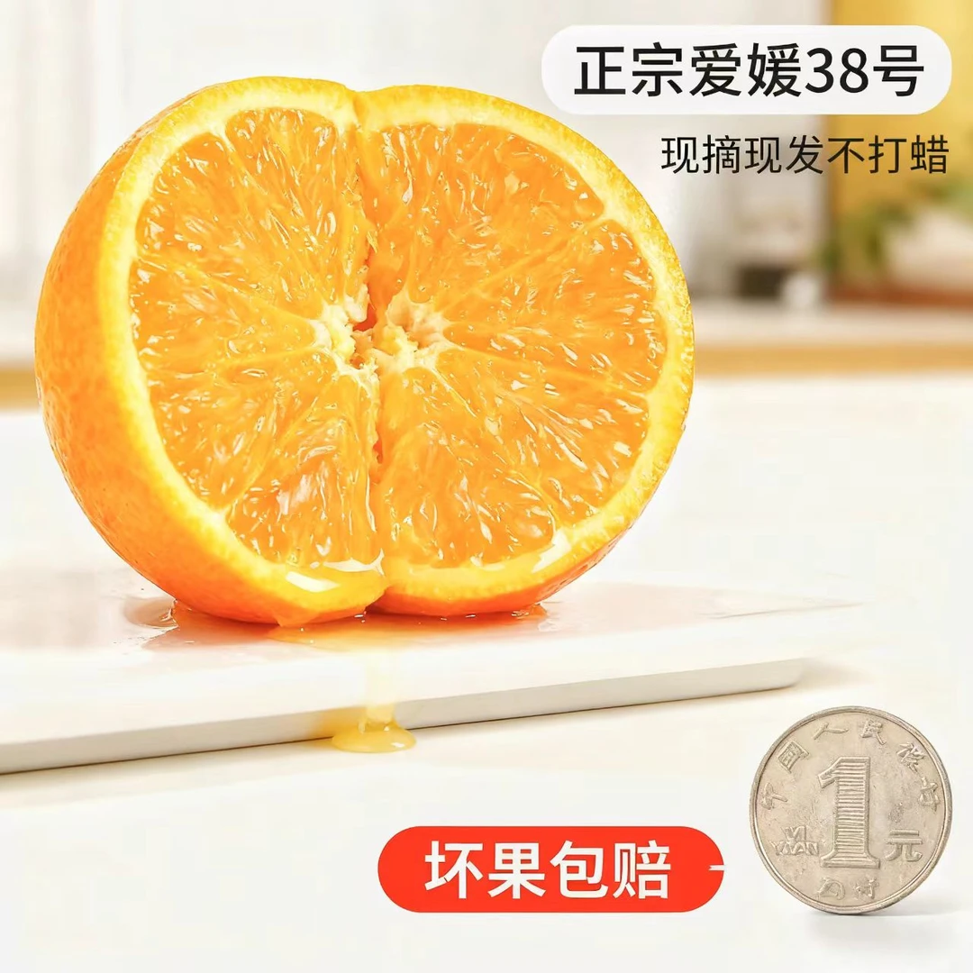 正宗爱媛38号果冻橙 当季新鲜果 酸甜适中超爽口（中大果）