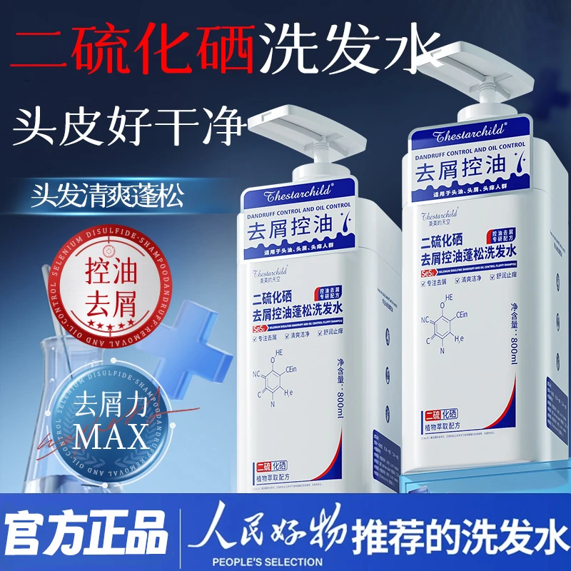 二硫化硒洗发水去屑止痒控油蓬松脂溢性深层清洁洗头膏露官方正品