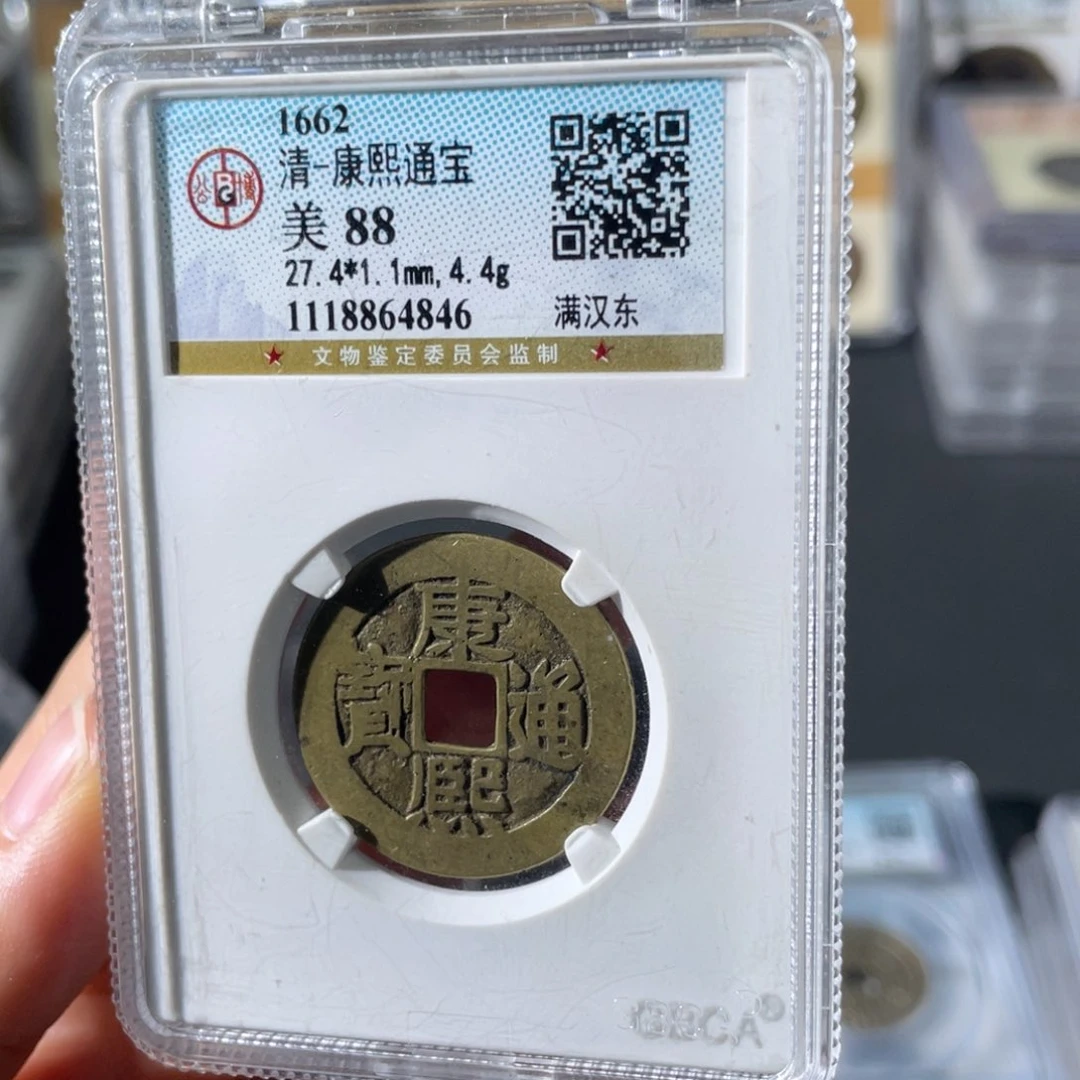 铜发*小徐精选康熙通宝4846