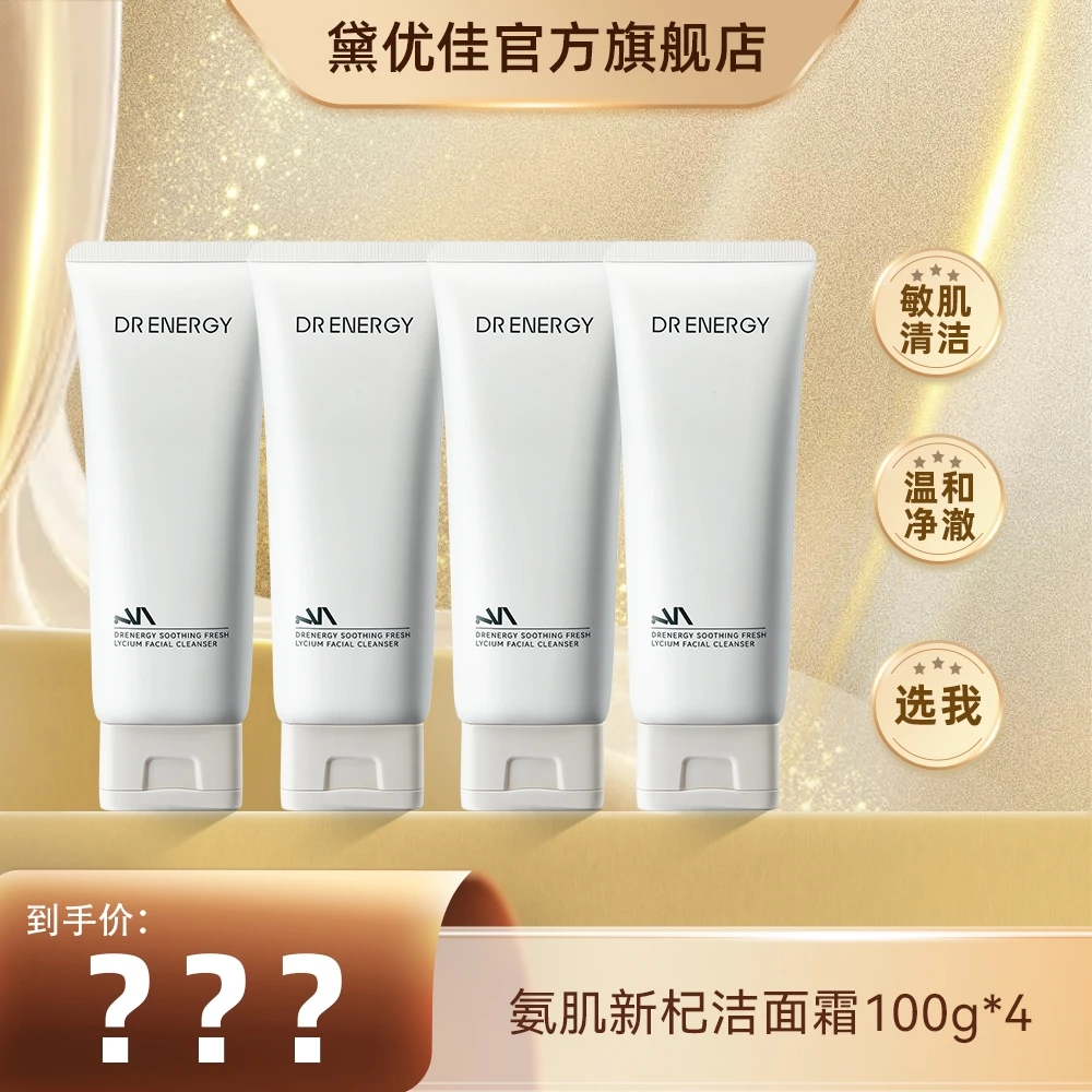 【预约11月10号早上8点】黛优佳氨肌新杞洁面霜清洁卸妆保湿舒缓