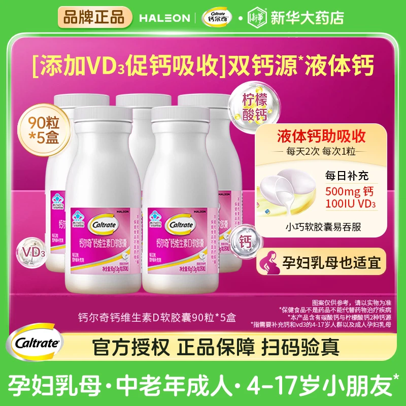 【5瓶装】钙尔奇液体钙维生素D软胶囊VD3孕妇乳母中老年人女性钙片