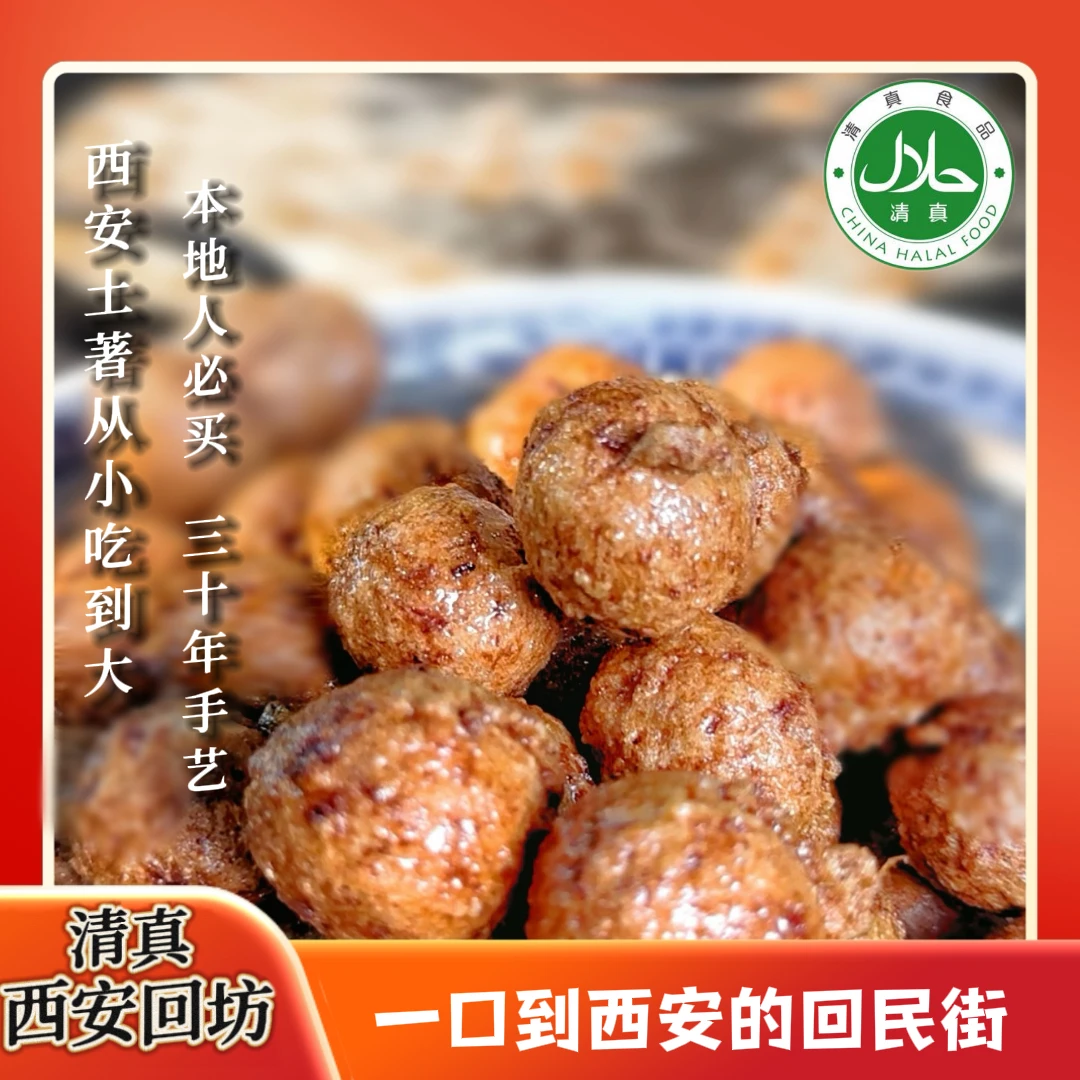 清真牛肉丸子西安回坊回民街特产小吃特色
