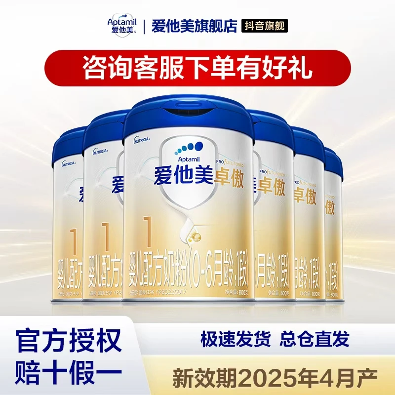 【销冠奶粉卓傲1段-3罐】爱他美  婴儿奶粉 0-6个月 官方正品800g