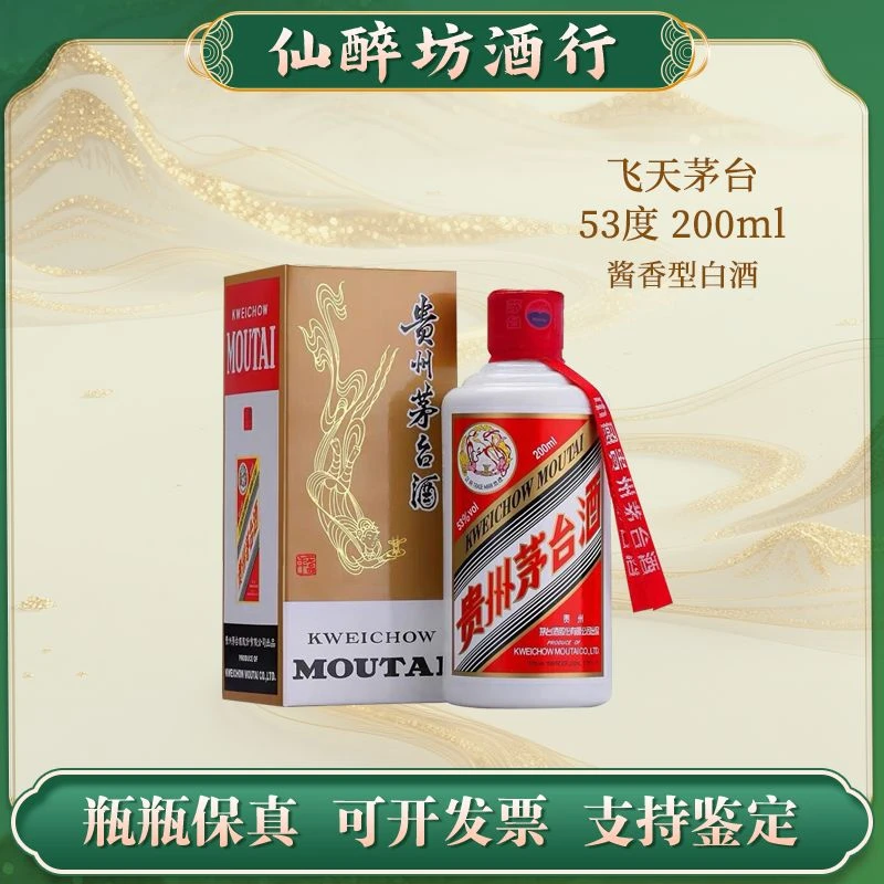 KWEICHOW MOUTAI/贵州茅台200ml飞天茅台酱香型白酒53度200ml