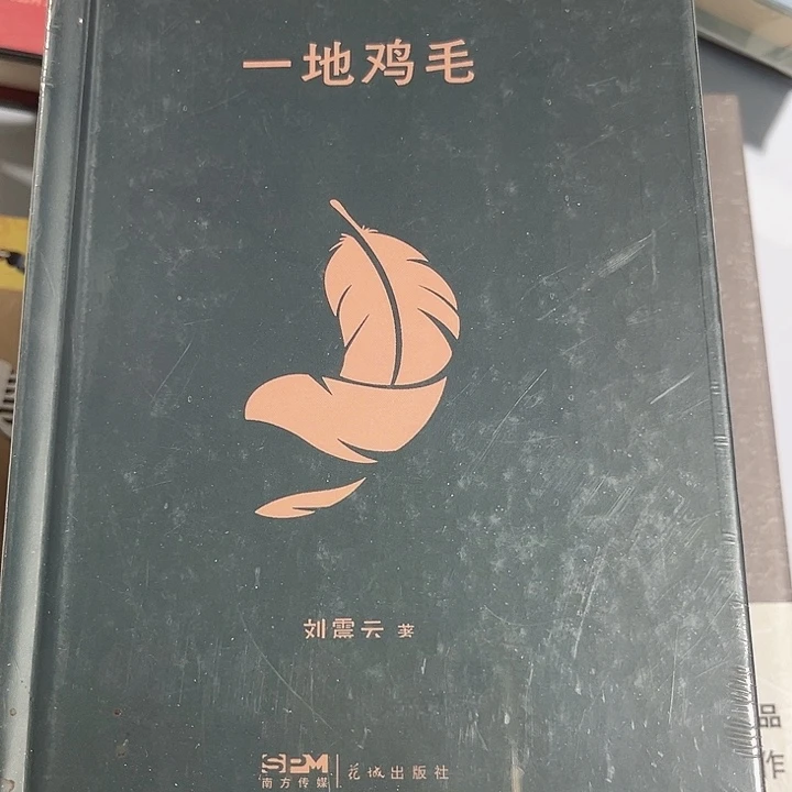 一地鸡毛全新推荐精装