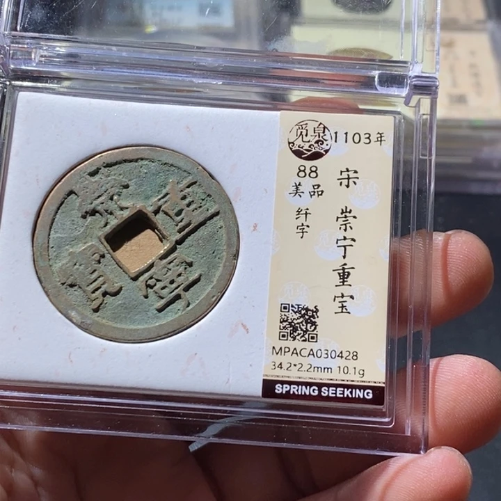 铜觅泉评级古钱币一枚 周浩