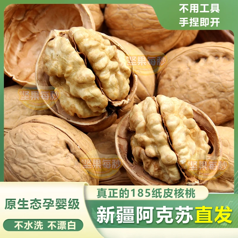 坚果每秒正宗新疆阿克苏185纸皮核桃原生态水洗坚果孕妇零食特产