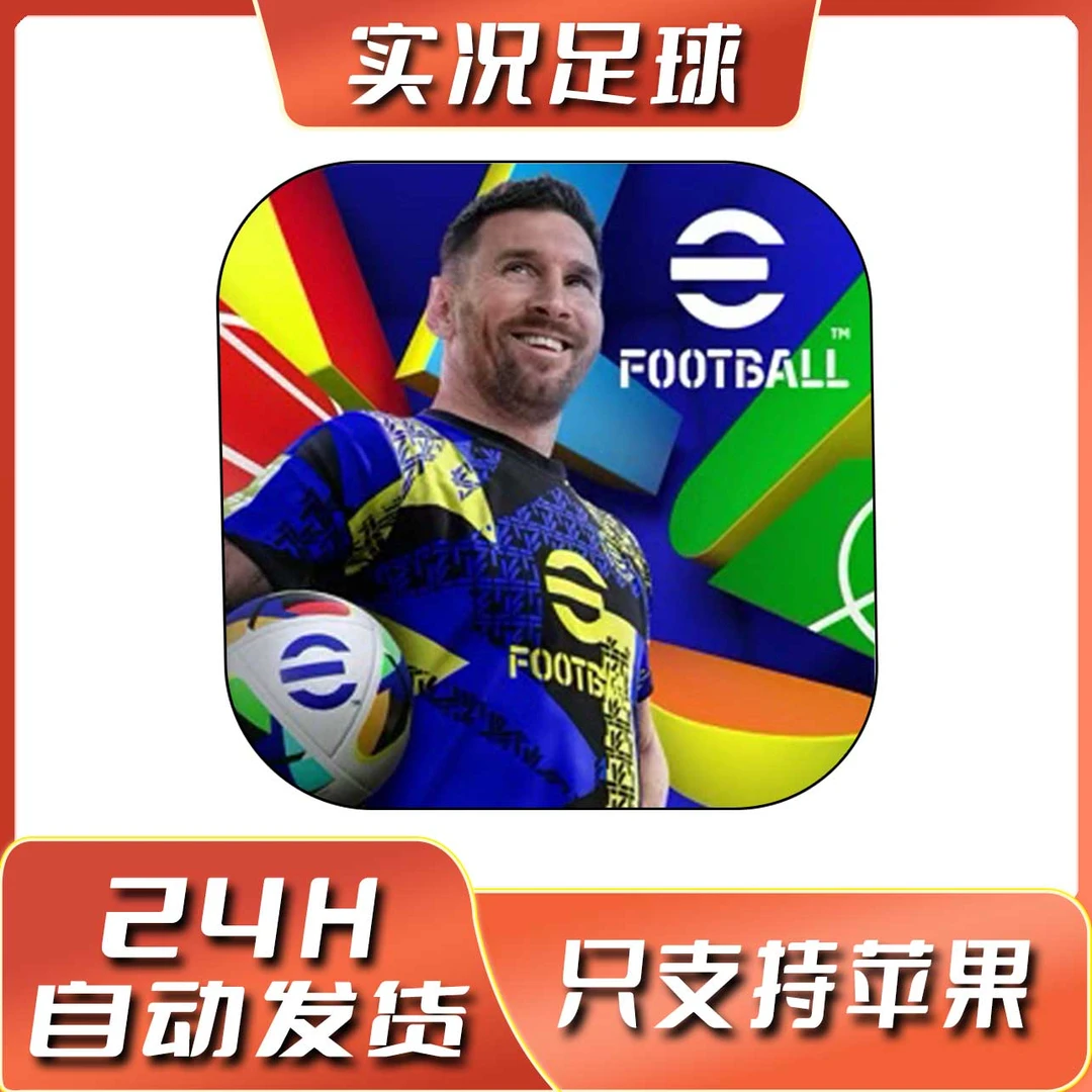 实况足球 国际服 eFootball™ 2025 手机苹果ios游戏安装服务